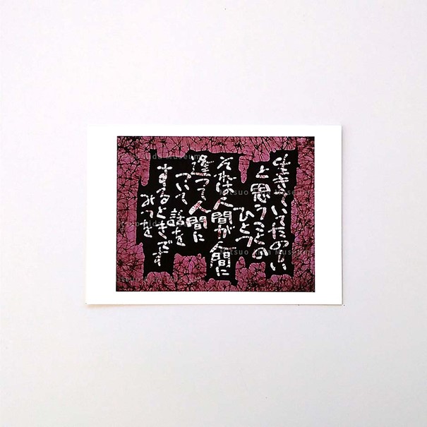 ポストカード　『生きていて（ろうけつ）』