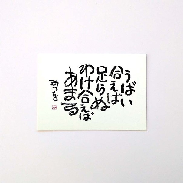 ポストカード　『うばい合えば』