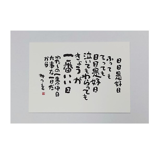 7A・1★相田みつを・裏に検印・美術館印有り『しあわせはいつも自分のこころがきめる』色紙 書画 額装 ○ 価格で選ぶ | 相田みつを美術館オンラインショップ