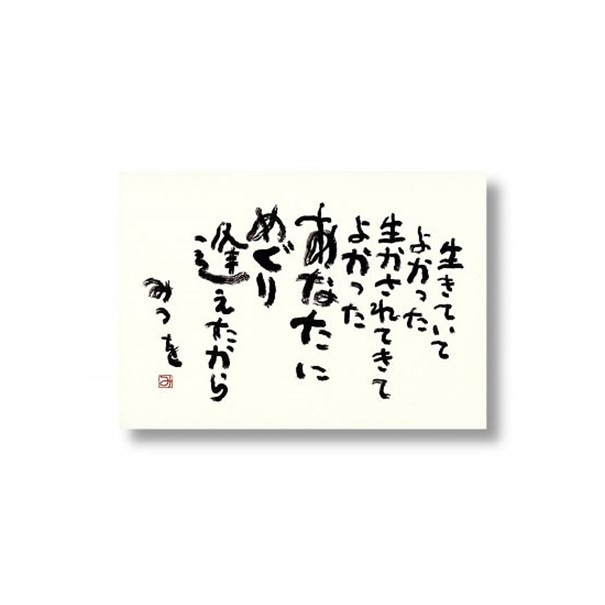 ポストカード　『生きていて』