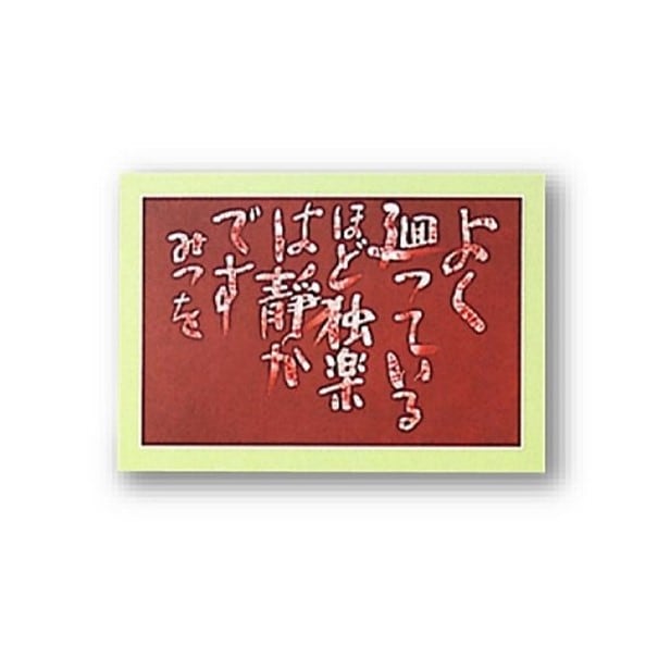相田みつを 暗くすると文字が光る掛け軸 激レア 相田みつを 暗くすると文字が光る掛け軸 - メルカリ