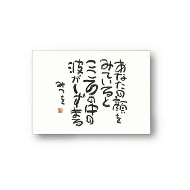あいだみつをさんの作品 5月20日。 相田みつをは生誕100年を迎えます。 人間である自分を