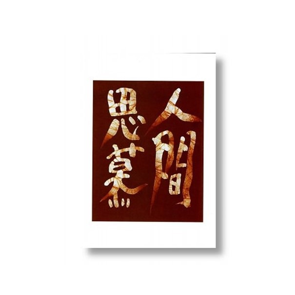 ポストカード　『人間思慕（ろうけつ）』