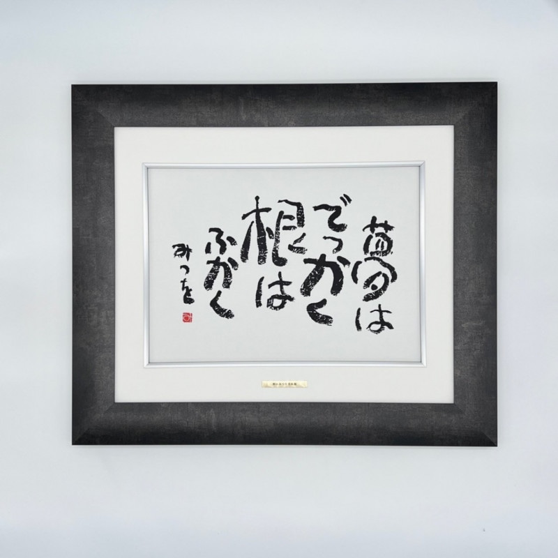 【新品未使用・美品】相田みつを　額縁ダークブラウン 42cm×51cm おまけ付 新品未使用・美品】相田みつを 額縁ダークブラウン 42cm×51cm