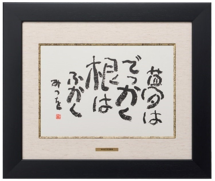 F4色紙額装　『夢はでっかく』