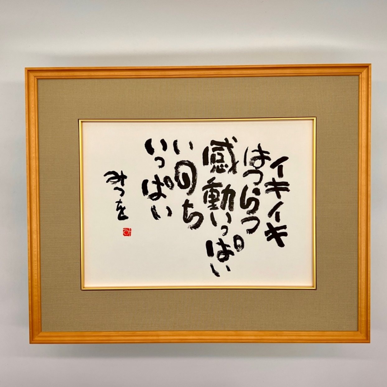 色紙額 相田みつを