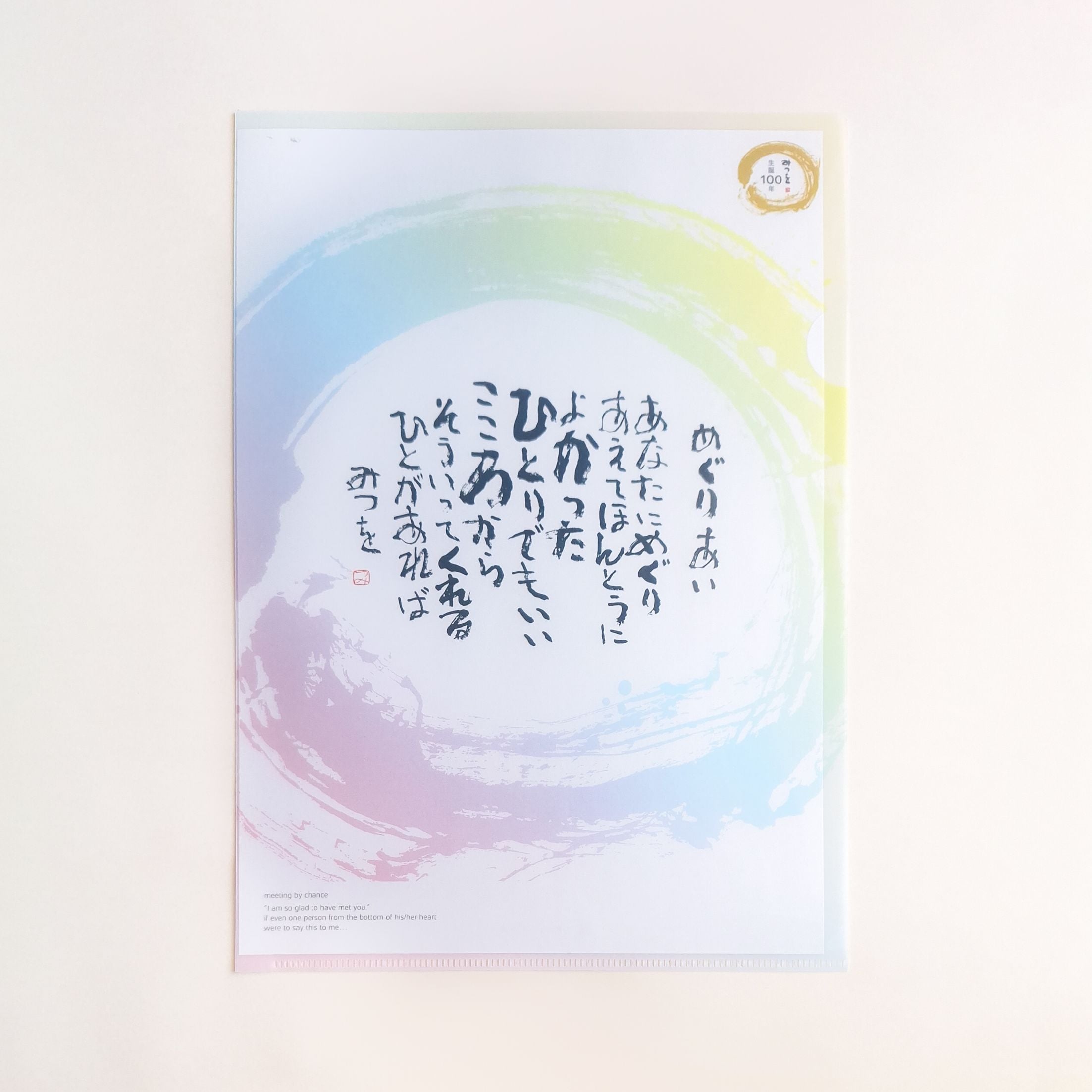 A4 アートファイル　『めぐりあい』（2024オリジナルカレンダー表紙デザイン・生誕100年記念）