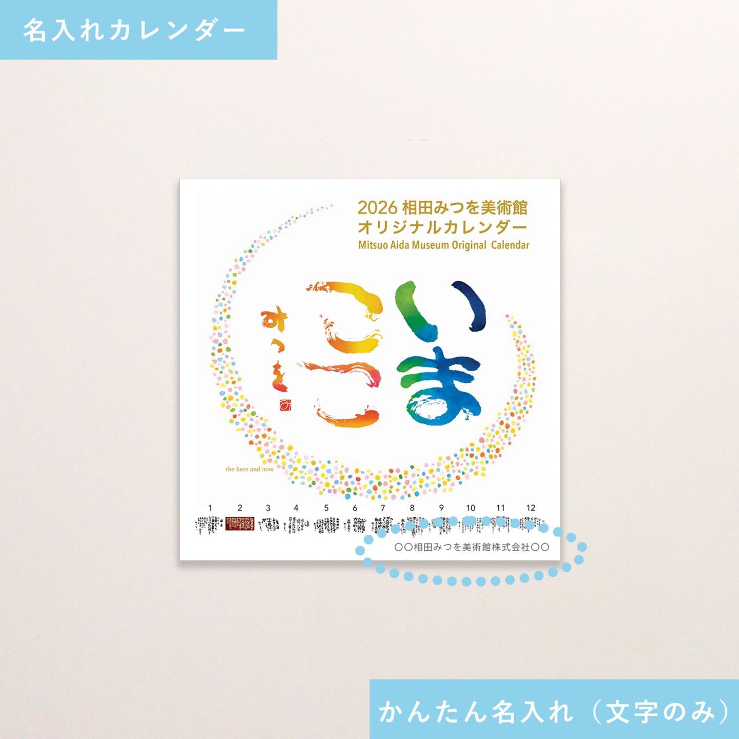 2026 相田みつを美術館中型カレンダー【かんたん名入れ（文字のみ）】５０部～