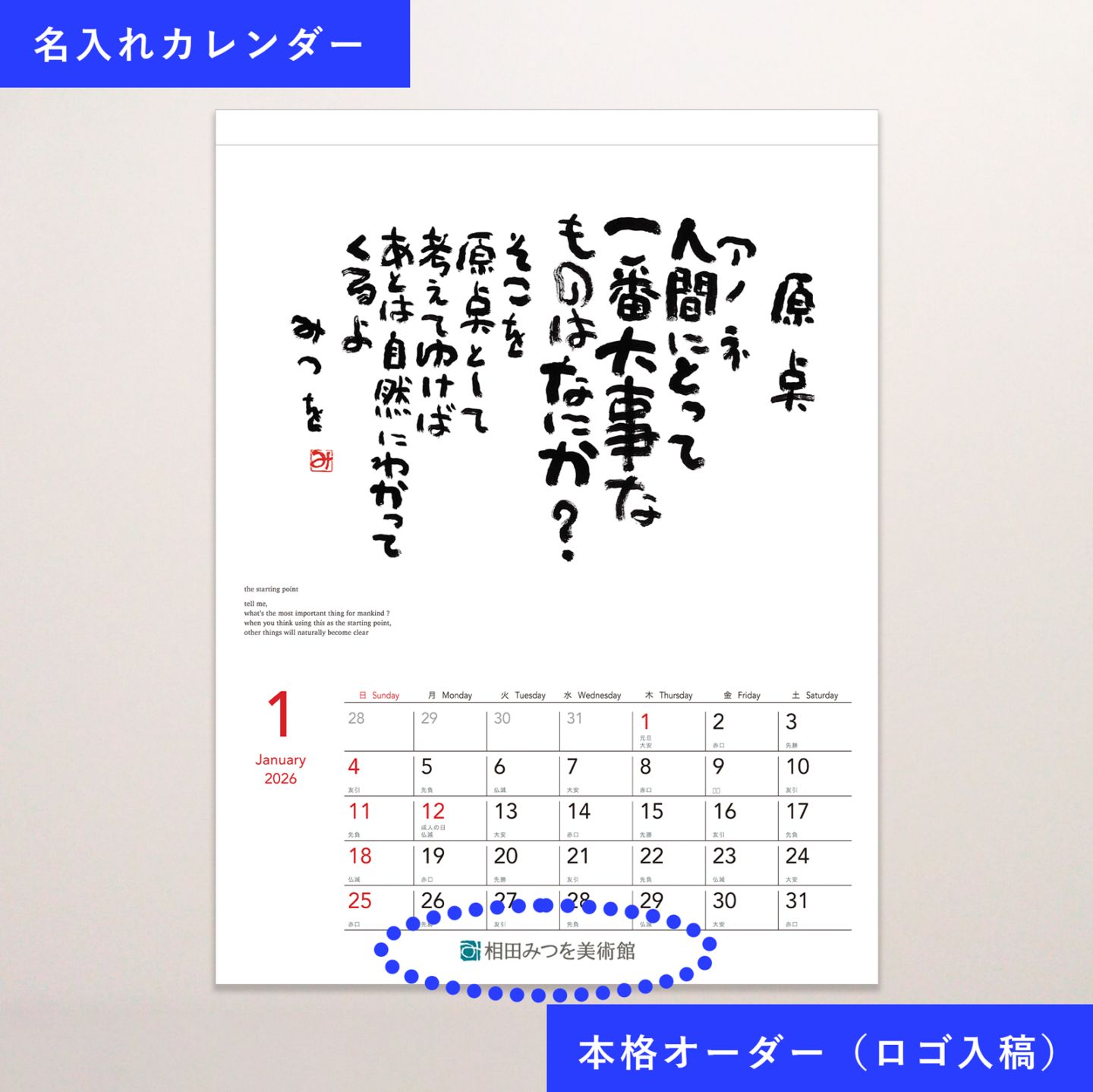 2026 相田みつを美術館レギュラーカレンダー【本格オーダー（データ入