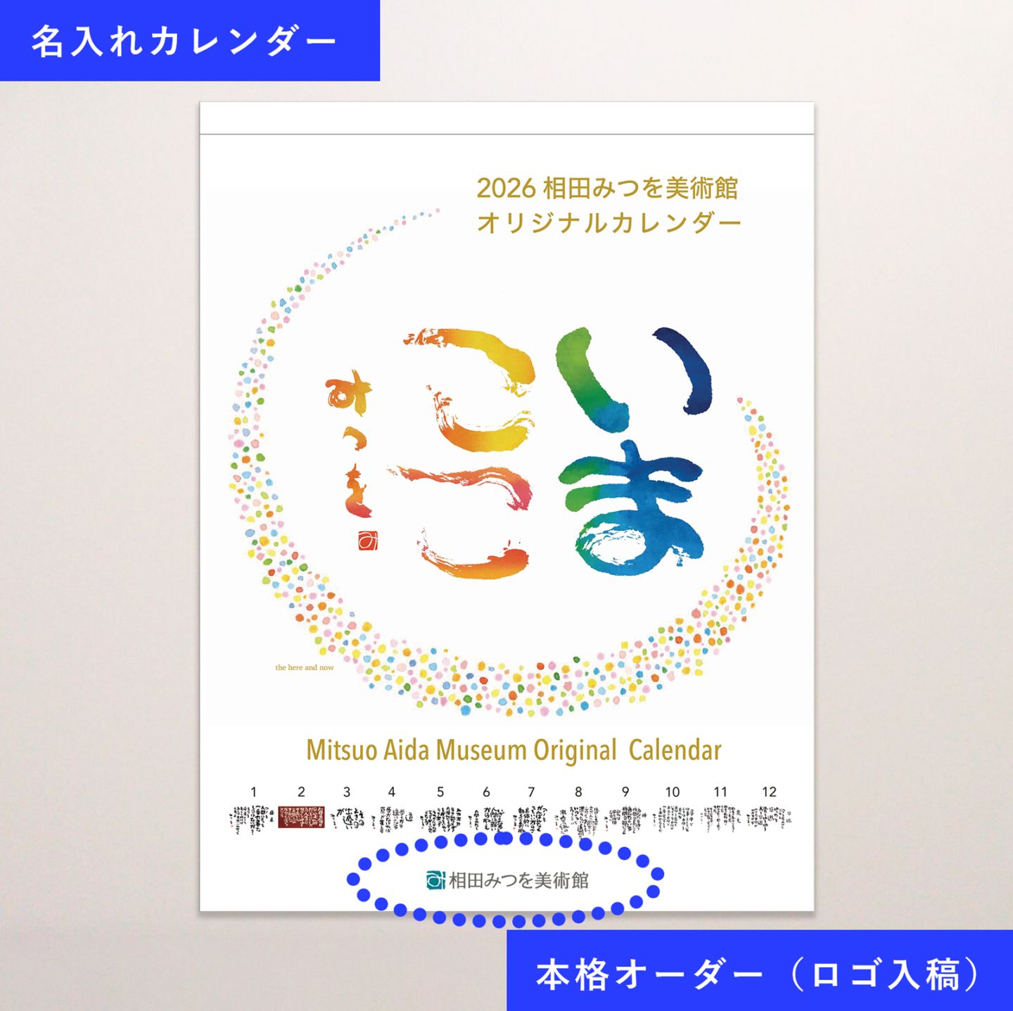 2026 相田みつを美術館レギュラーカレンダー【本格オーダー（データ入稿）】５０部～