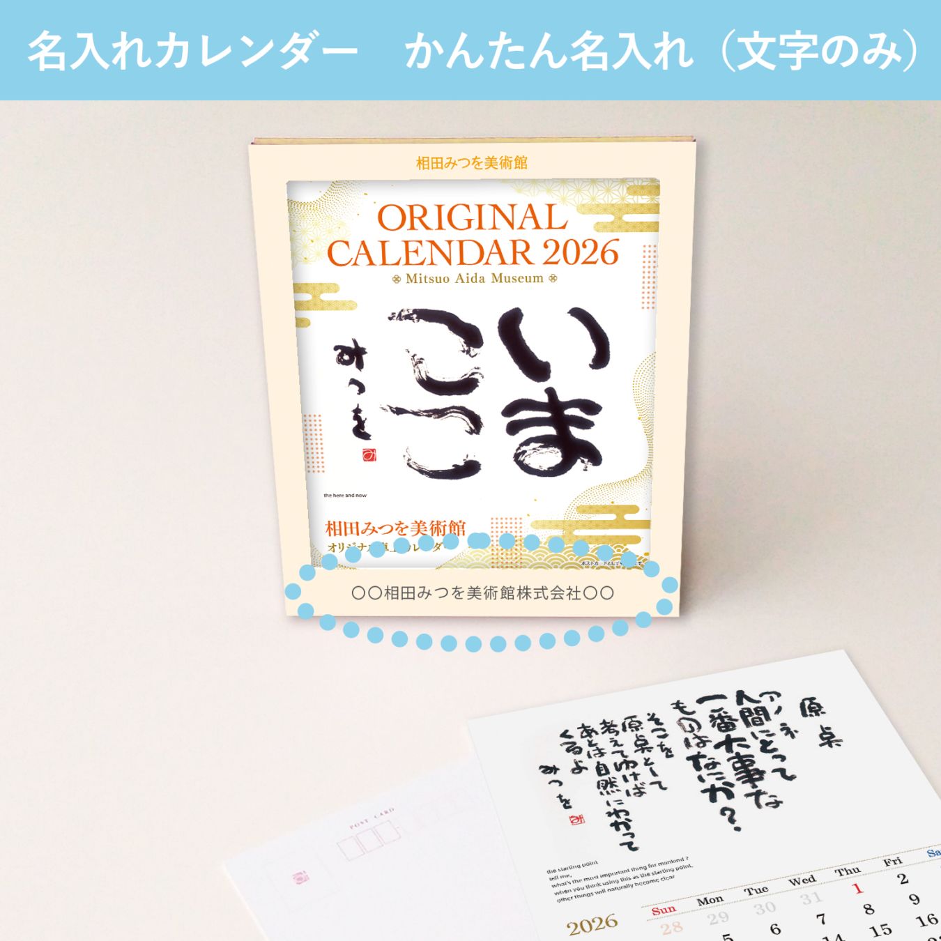 2026 相田みつを美術館卓上カレンダー【かんたん名入れ（文字のみ）】５０部～