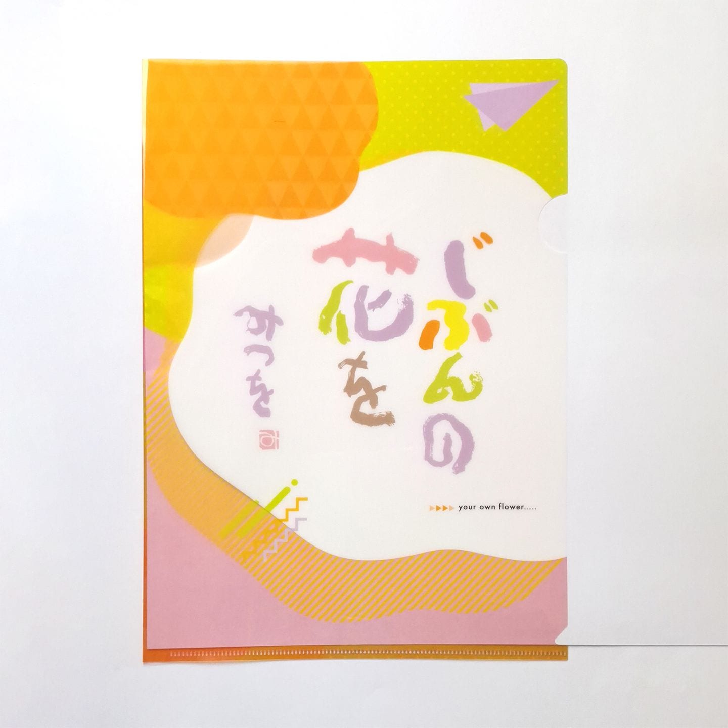 A4アートファイル　『じぶんの花を』