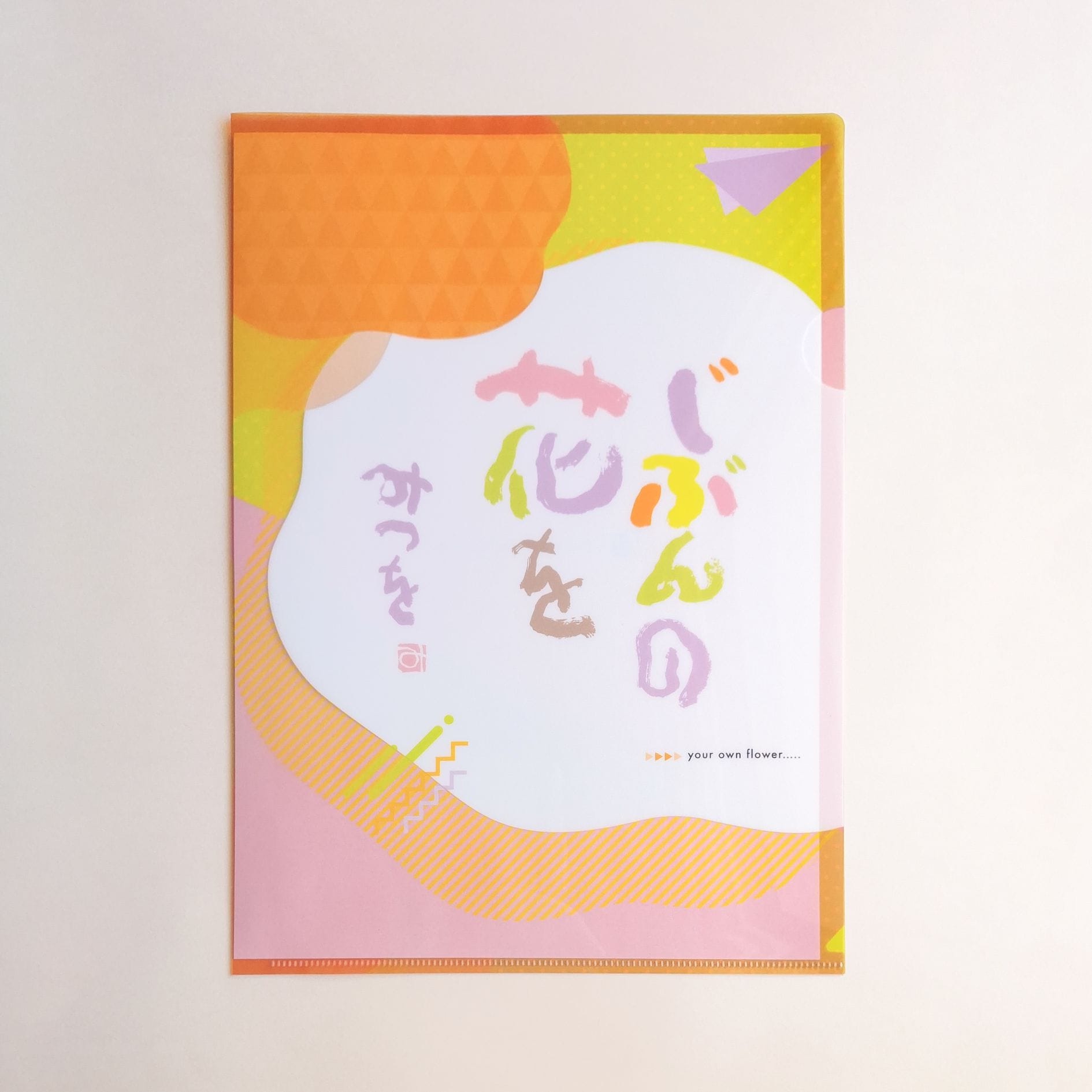 A4アートファイル　『じぶんの花を』