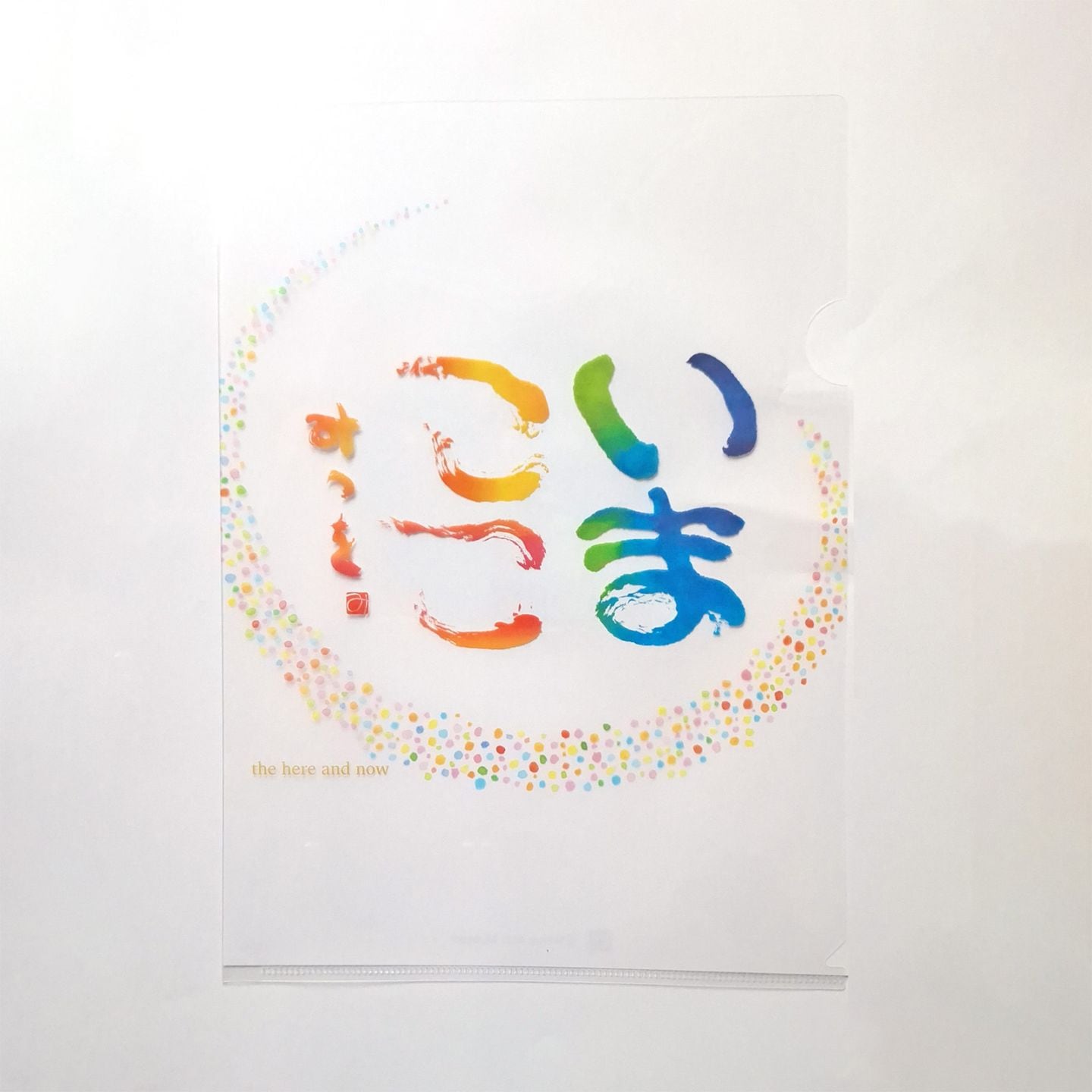 A4アートファイル　『いまここ』（2026オリジナルカレンダー表紙デザイン）