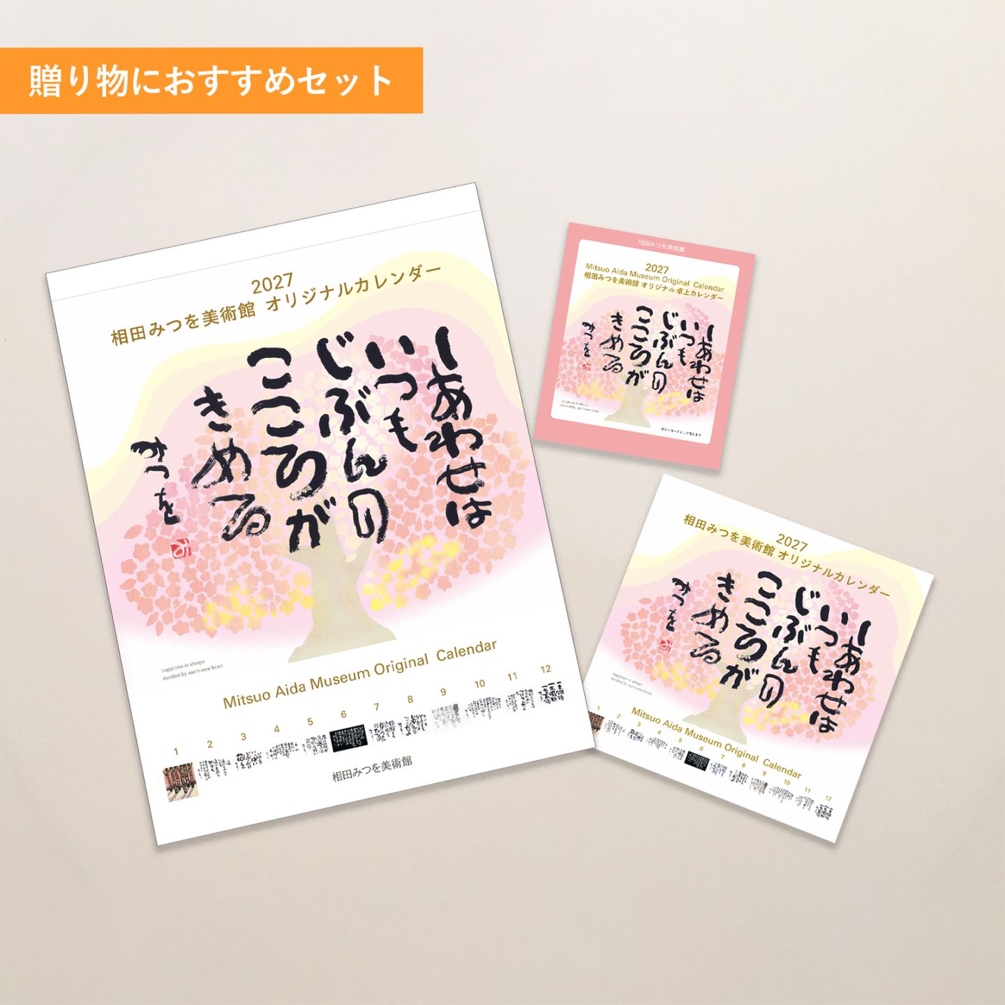 2027 相田みつを美術館オリジナルカレンダー３種セット