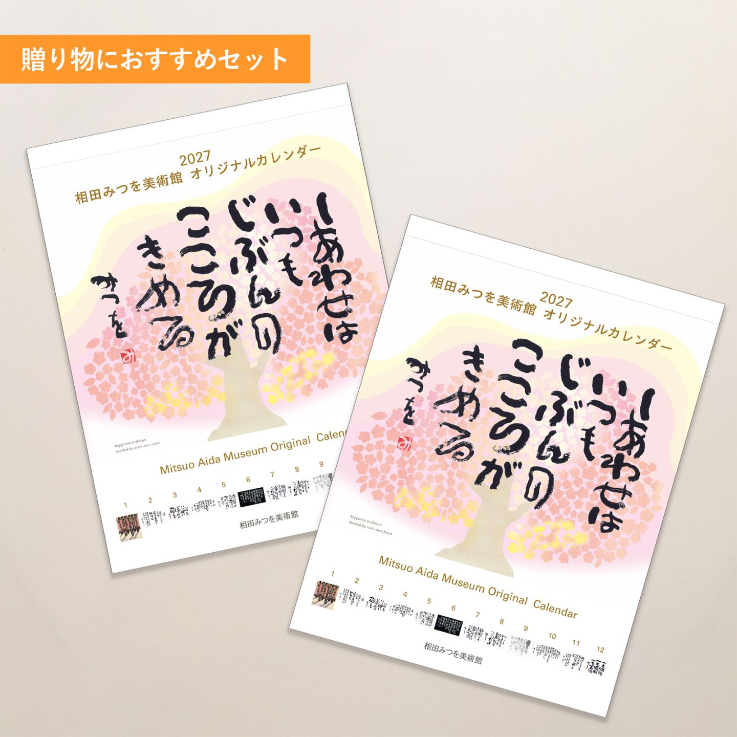 2027 相田みつを美術館レギュラーカレンダー２本セット