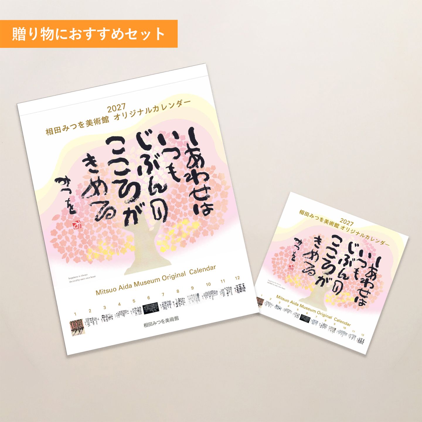 2027 相田みつを美術館レギュラー&中型カレンダーセット