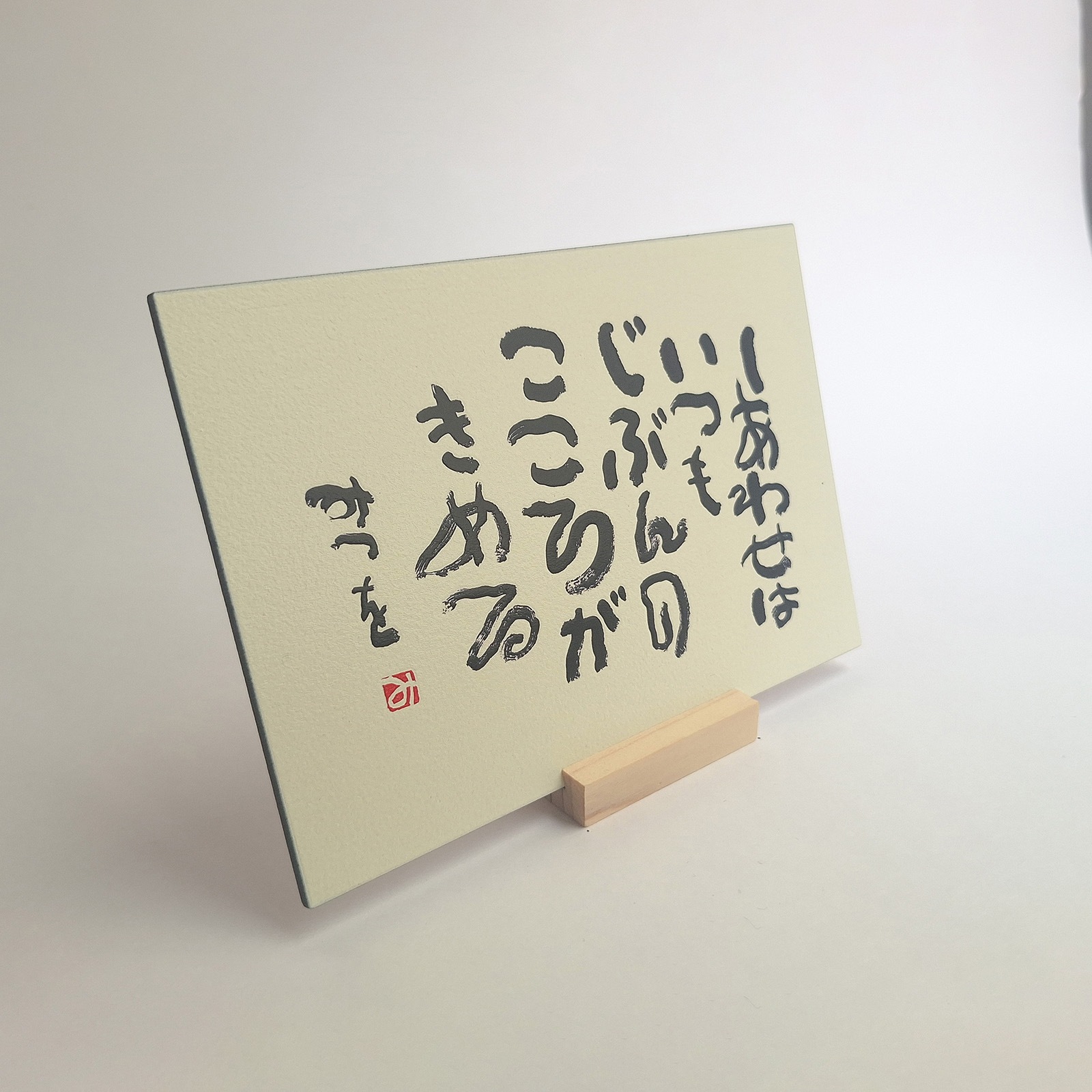 ウッドポストカード　『しあわせはいつも』