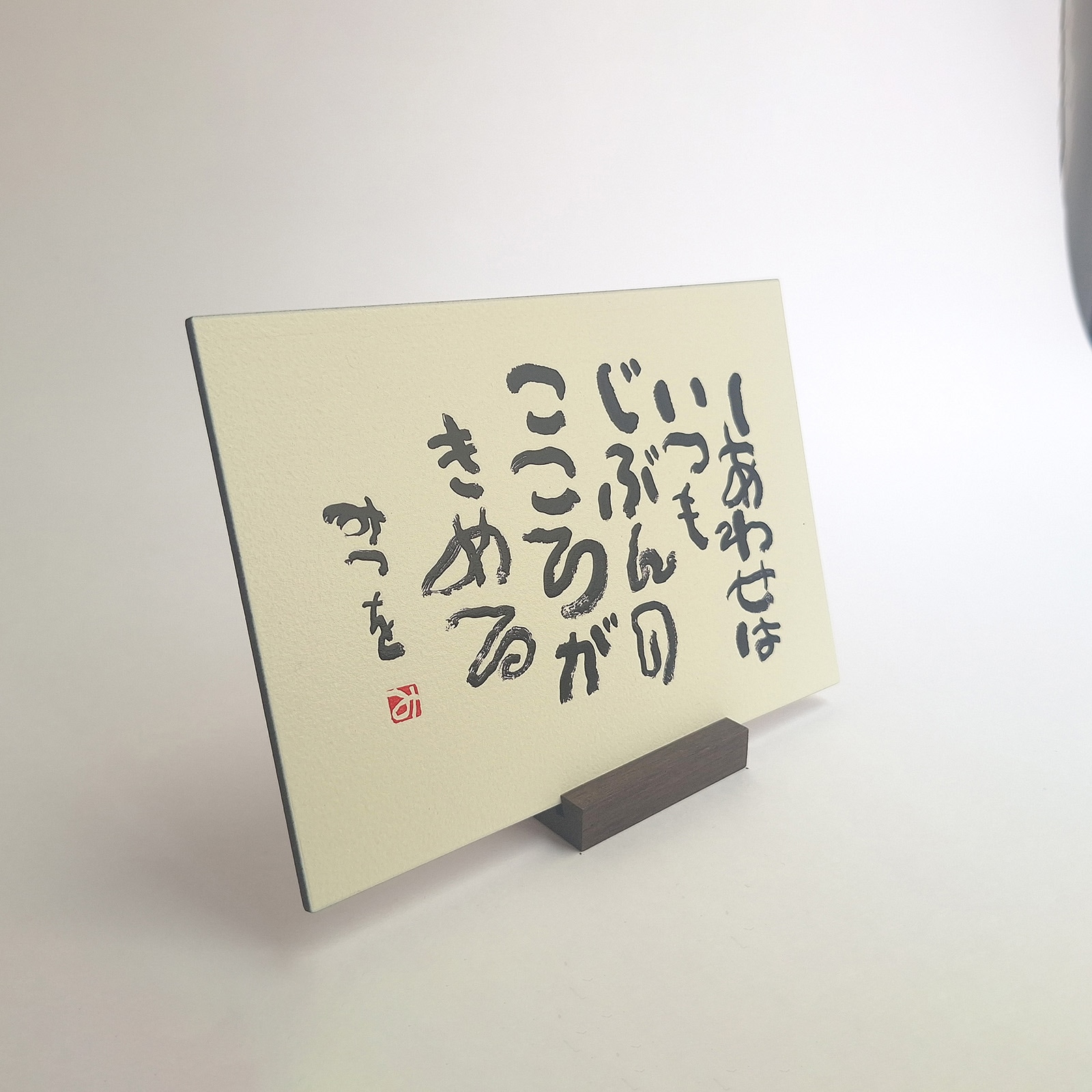 ウッドポストカード　『しあわせはいつも』