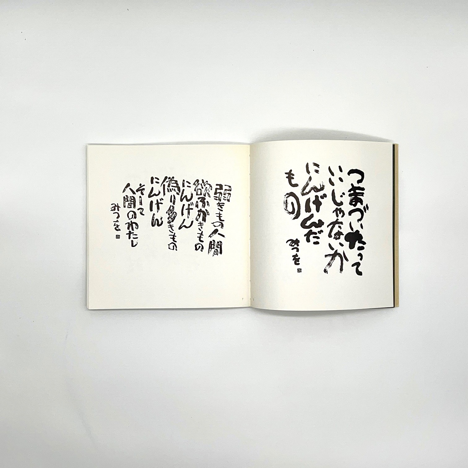 書籍　『にんげんだもの』