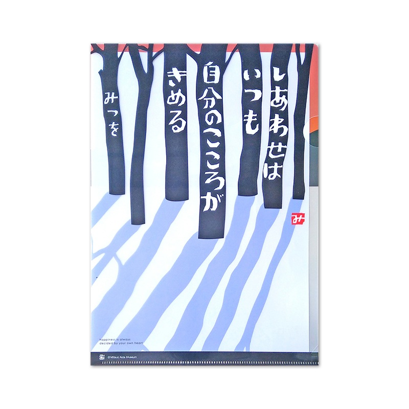 相田みつを の「幸せは いつも 自分の心が 安い きめる」筆文字