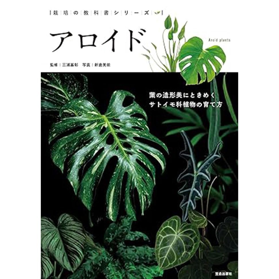 【弊社社長：三浦基彰監修】栽培の教科書シリーズ　アロイド【メール便可】