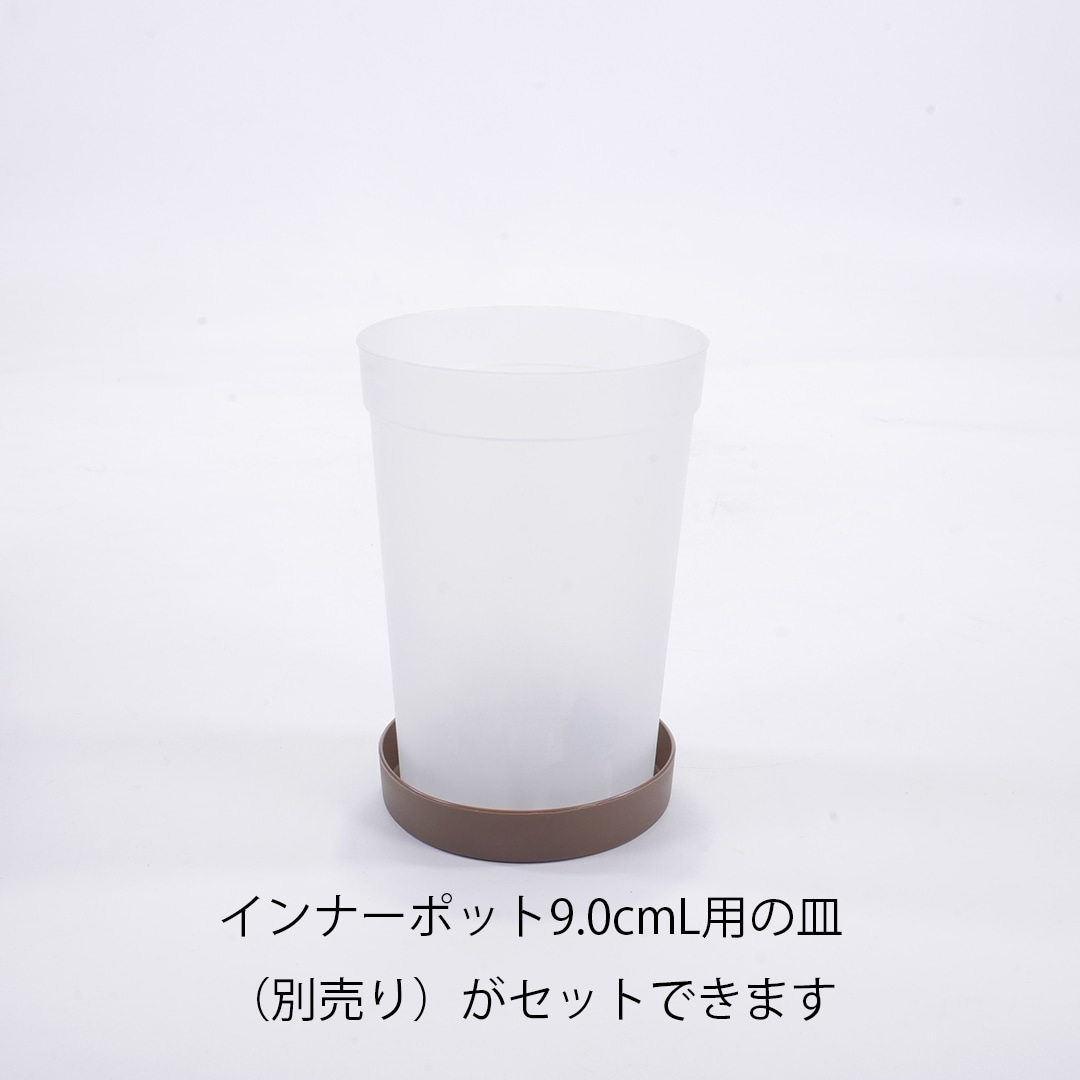 インナーポット（栽培容器）9.0cmLフロスト（半透明）