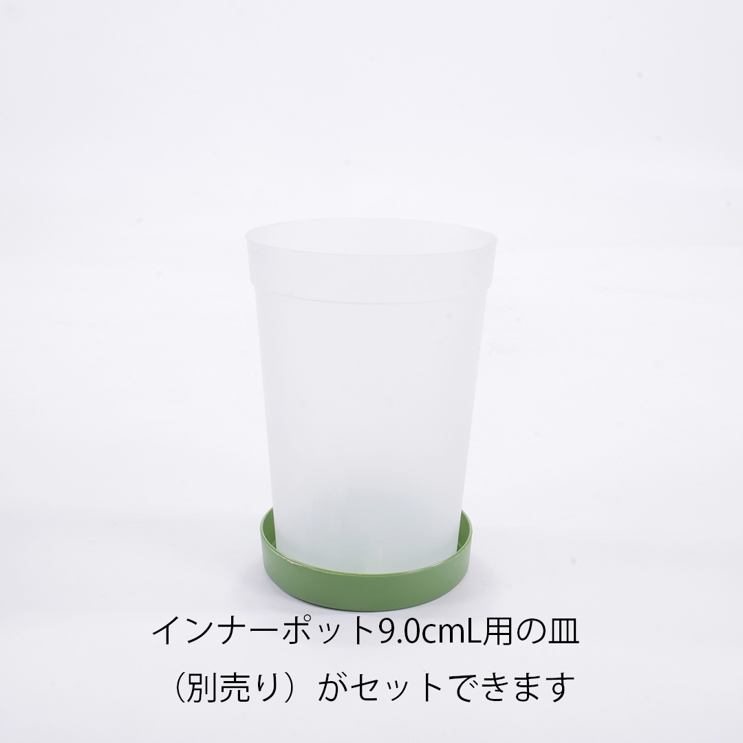 インナーポット（栽培容器）9.0cmLフロスト（半透明）