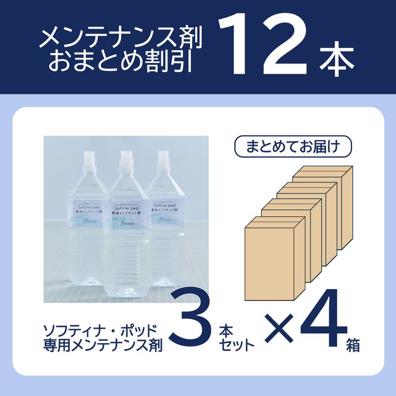 ソフティナ・ポッド専用メンテナンス剤 【おまとめ割引】12本