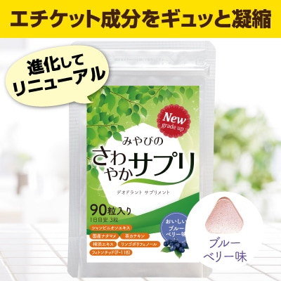 さわやかサプリ【口臭不安ゼロ！美味しく食べるエチケット】｜みやび