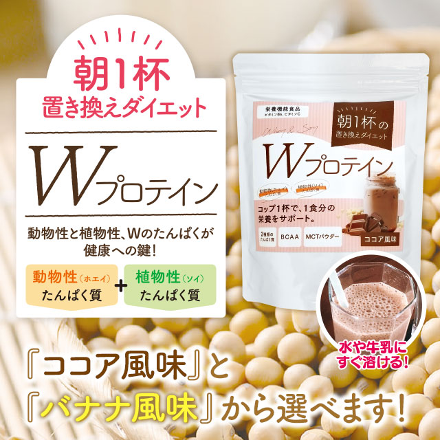 Wプロテイン【朝一杯の置き換えダイエット ココア風味・バナナ風味