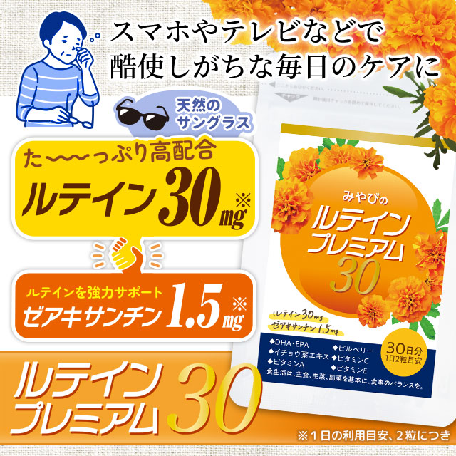 プレミアムルテイン30 ルテインプレミアム30｜みやび 公式通販
