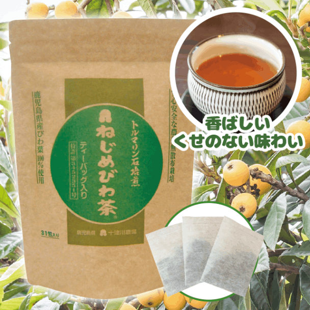 ねじめびわ茶【お徳用 200包入】｜みやび 公式通販
