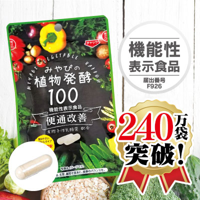 二年熟成・植物酵素100【通常購入】｜みやび 健食・サプリ 公式通販