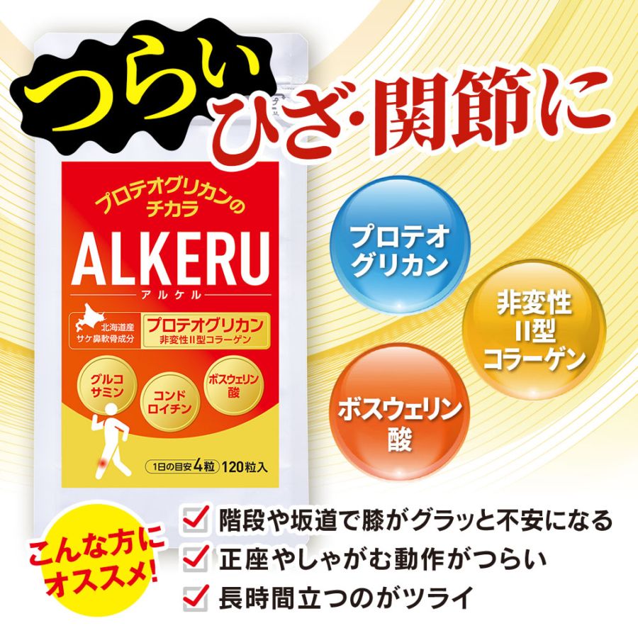 ひざ・関節の痛みに】ALKERU - アルケル -｜みやび 公式通販