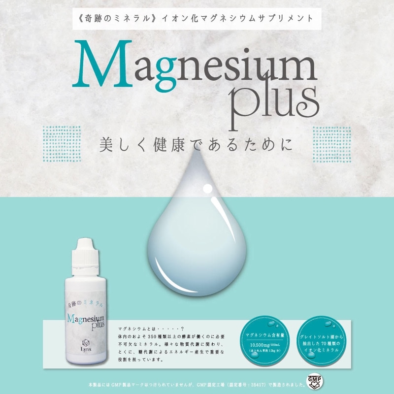 マグネシウムプラス　Magnesium plus 【リンクス】