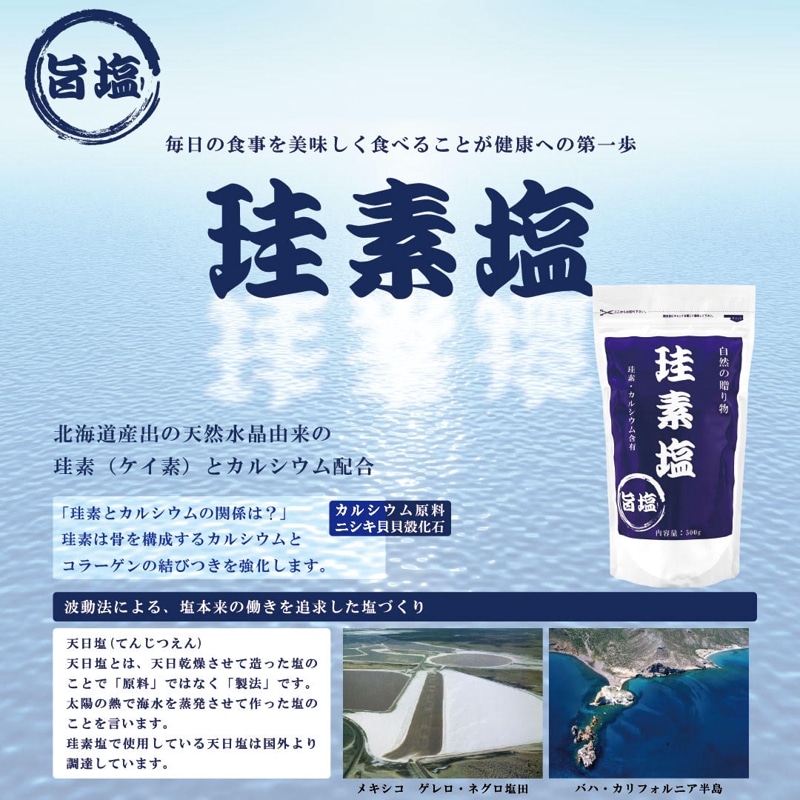 旨塩　珪素塩【リンクス】