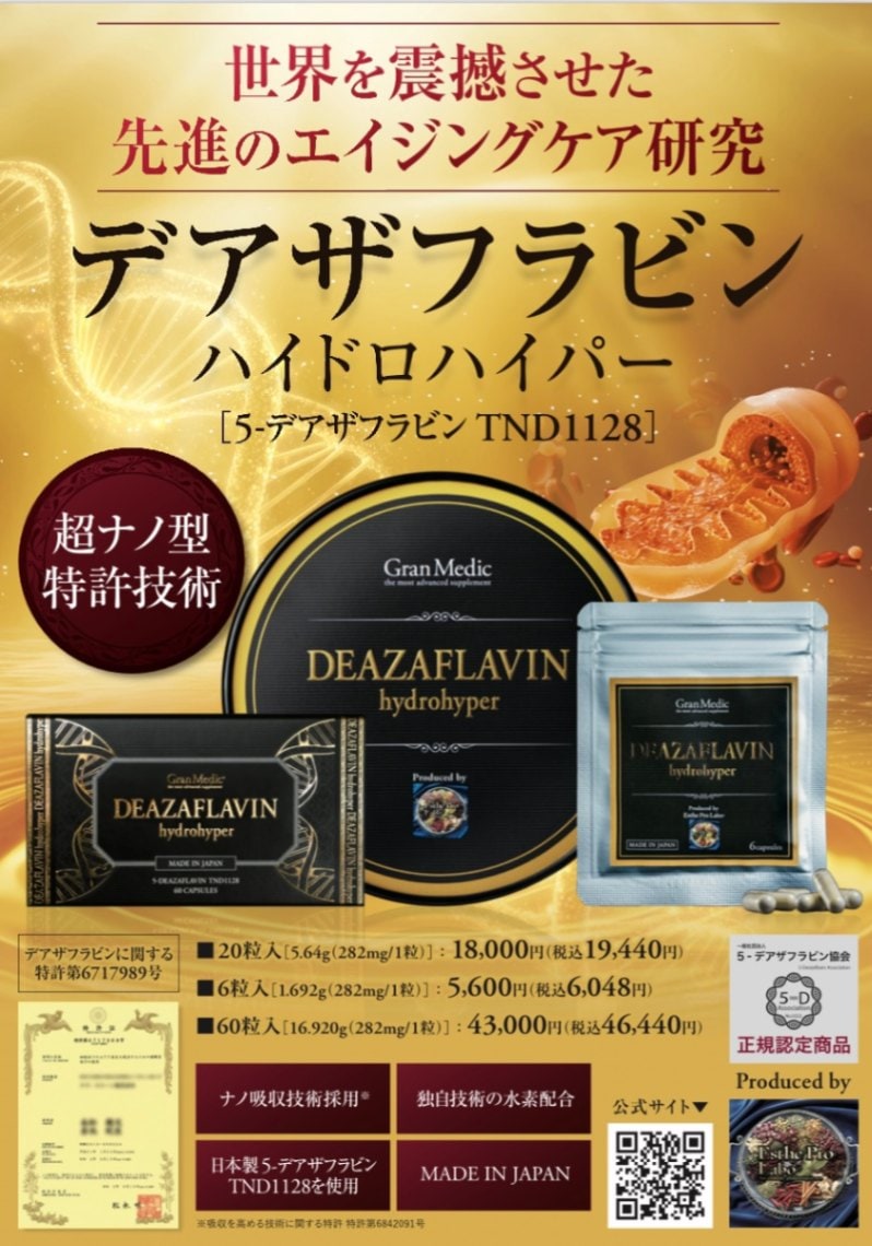 デアザフラビン ハイドロハイパー 6粒入り エステプロラボ　GranMedic【Esthe Pro Labo】（5－デアザフラビン　TDN1128）