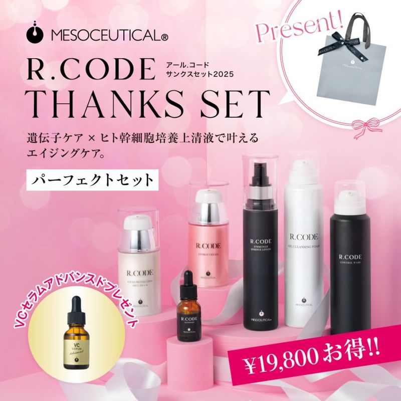【メソシューティカル　R.CORD　サンクスセット2025】 アールコード　パーフェクトセット｜MIYABIオンラインショップ会員様限定商品
