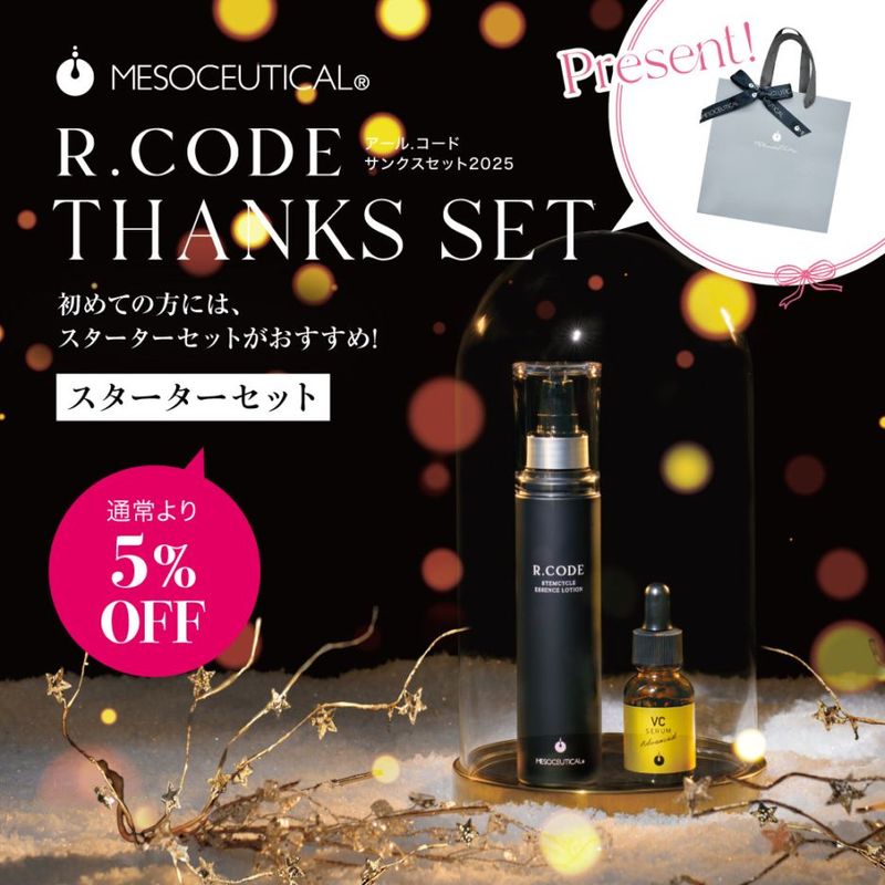 【メソシューティカル　R.CORD　サンクスセット2025】 アールコード　スターターセット｜MIYABIオンラインショップ会員様限定商品
