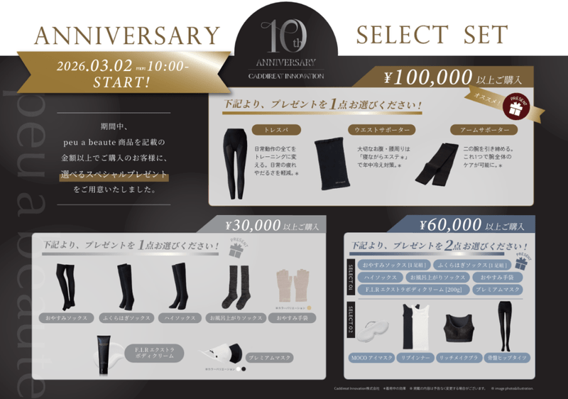 プウアボーテ 30,000円以上ご購入コース対象商品 選べるスペシャルプレゼント選択ページ【peu a beaute 10th ANNIVERSARY SELECT SET 】