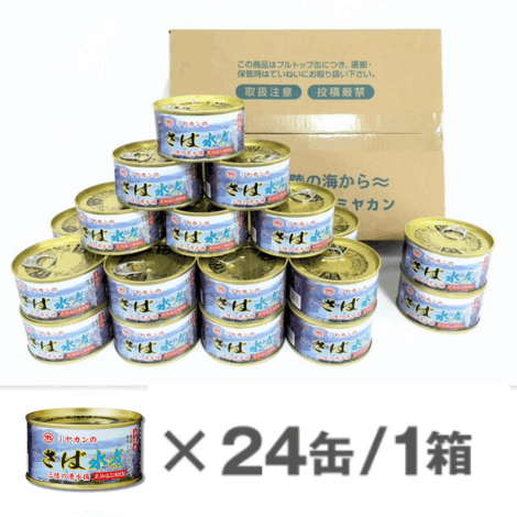 ミヤカンのさば水煮缶詰 24缶セット＜アレンジレシピ付き＞気仙沼工場