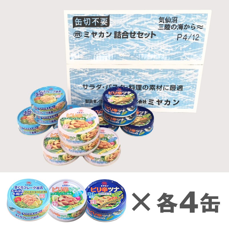 三陸の海からツナ缶詰 12缶セット＜アレンジレシピ付き＞気仙沼工場