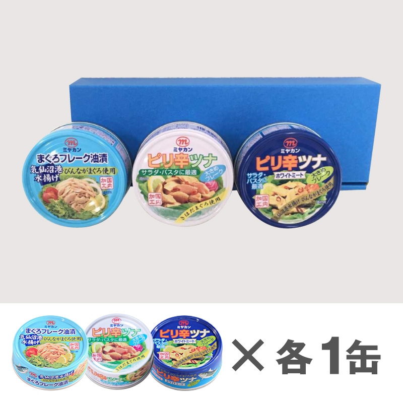 三陸の海からツナ缶詰 3缶セット アレンジレシピ付き 気仙沼工場から直送 箱買いにおすすめ 缶詰詰め合わせ サバ缶 ピリ辛ツナ缶 で大人気 三陸気仙沼 ミヤカンオンラインショップ 公式通販 三陸の海からツナ缶詰 3缶セット アレンジレシピ付き 気仙沼工場から直送 箱買いにおすすめ 缶詰詰め合わせ サバ缶 ピリ辛ツナ缶 で大人気 三陸気仙沼 ミヤカンオンラインショップ 公式通販