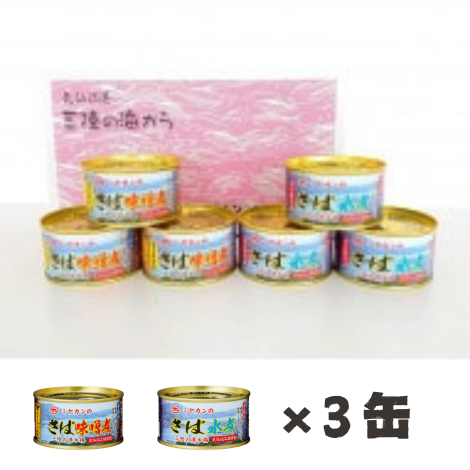 ミヤカンのさば水煮・味噌煮缶詰6缶セット|サバ缶・ピリ辛ツナ缶で