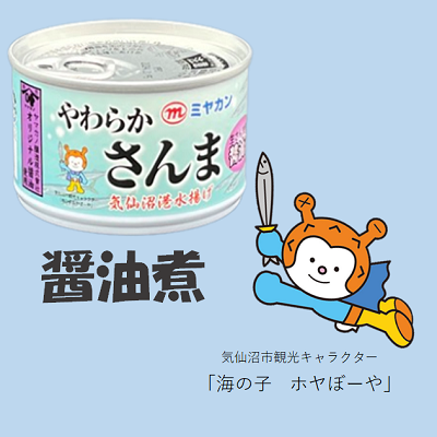 2025年製造】 気仙沼港水揚げやわらかさんま醤油煮 1缶|サバ缶・ピリ辛