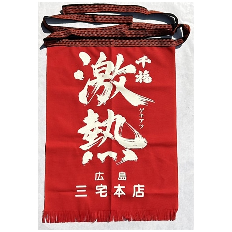 @赤字覚悟190 激熱長前掛け 広島県呉市の日本酒「千福」醸造元の三宅本店公式通販