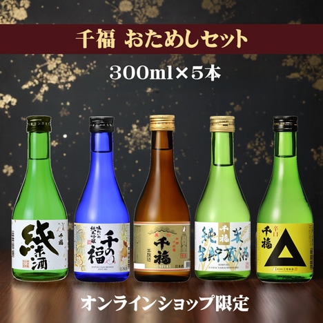 千福 日本酒 飲みくらべセット 300ml×5本｜純米酒・吟醸・本醸造｜蔵元直送