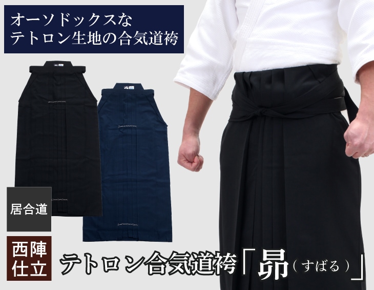合気道　袴25 合氣道袴(テトロン袴) 25号 黒・紺 (合気道) : 日本刀販売の明倫