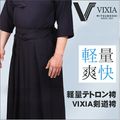 ジャージ剣道袴『VIXIA（ヴィクシア）』